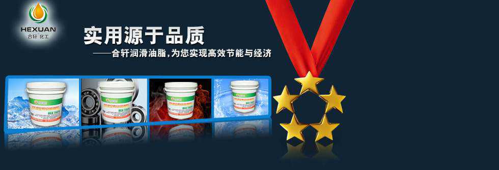 高低溫潤(rùn)滑油脂-合軒品質(zhì),高效節(jié)能